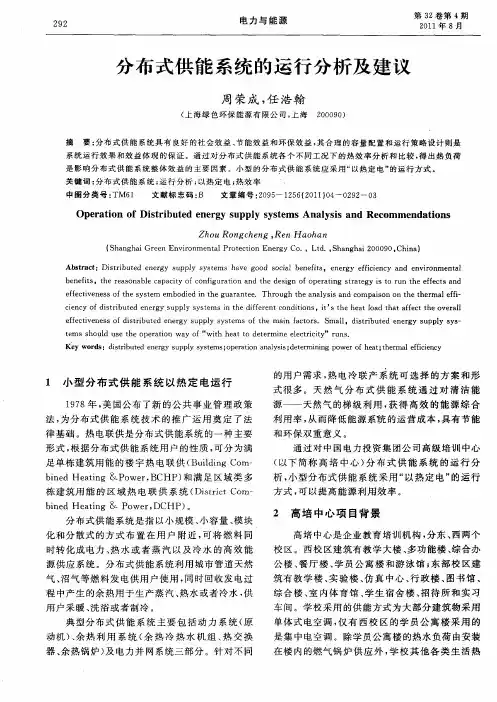 分布式供能系统的运行分析及建议