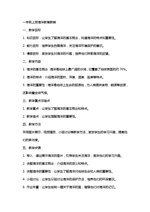 一年级上册海洋教育教案