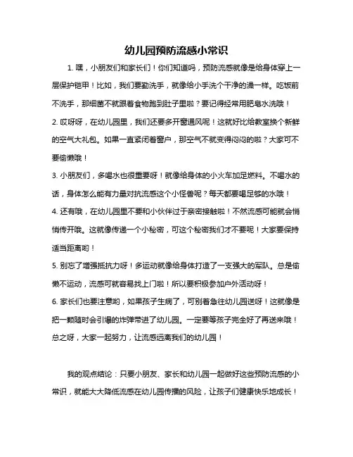 幼儿园预防流感小常识