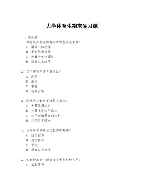 大学体育生期末复习题