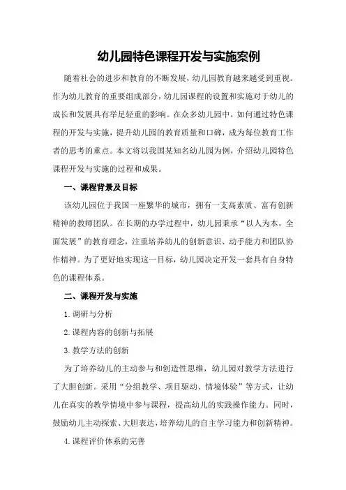 幼儿园特色课程开发与实施案例