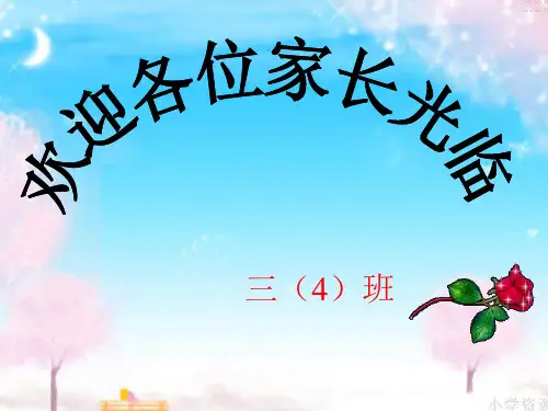 小学三年级家长会课件PPT(5)班