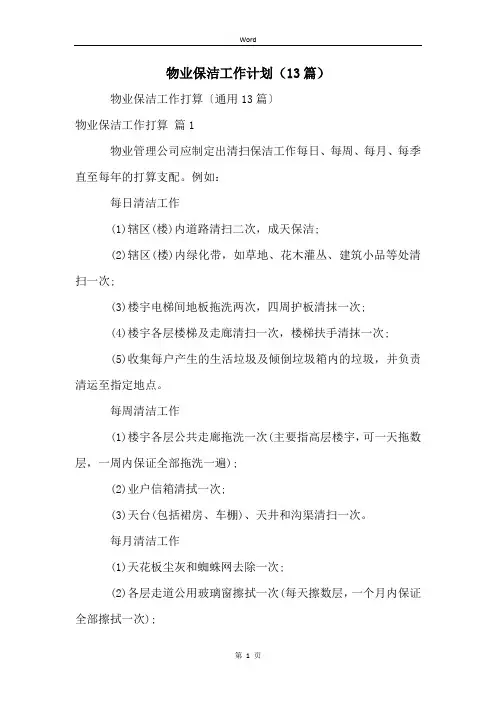 物业保洁工作计划(13篇)