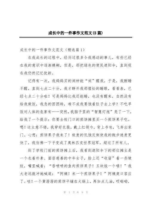 成长中的一件事作文范文(5篇)