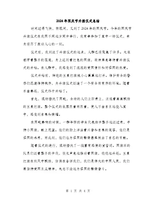 2024年国庆节升旗仪式总结(2篇)
