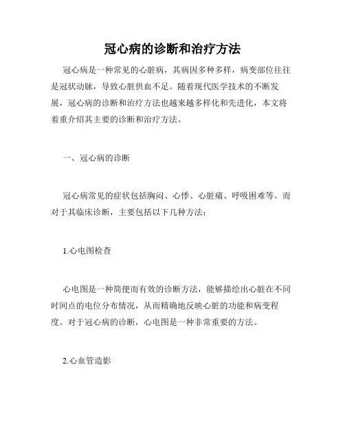冠心病的诊断和治疗方法