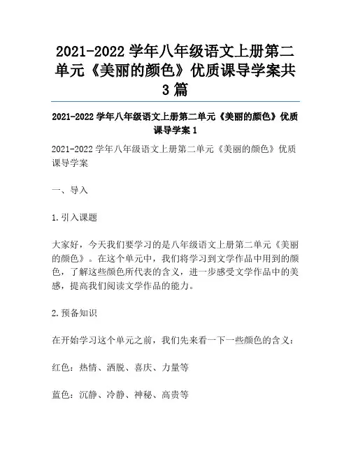 2021-2022学年八年级语文上册第二单元《美丽的颜色》优质课导学案共3篇