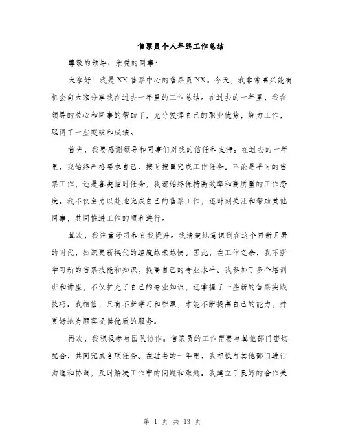 售票员个人年终工作总结（5篇）