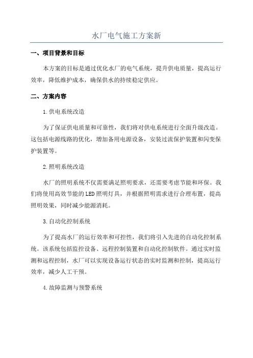 水厂电气施工方案新