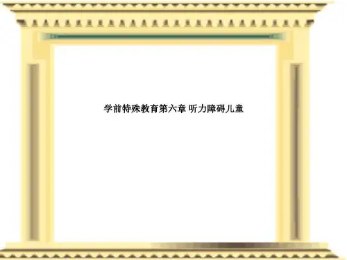 学前特殊教育第六章听力障碍儿童-2023年学习资料