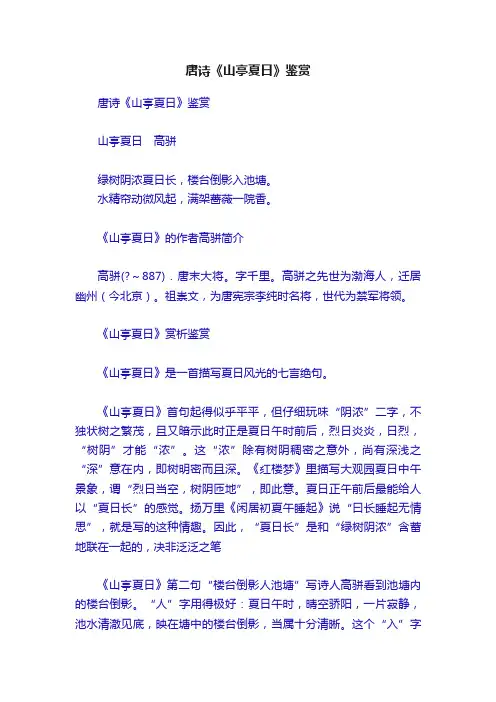 唐诗《山亭夏日》鉴赏