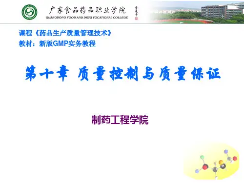 新版GMP实务教程质量控制与质量保证