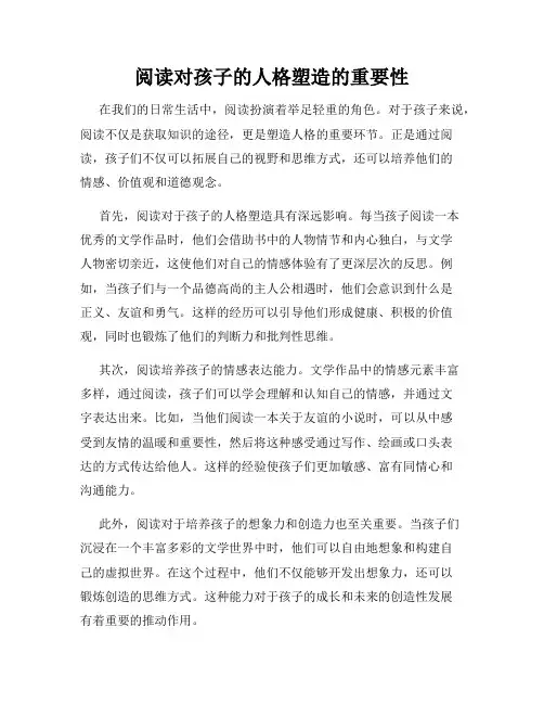 阅读对孩子的人格塑造的重要性