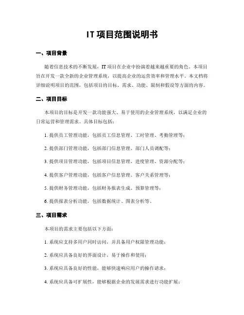 IT项目范围说明书