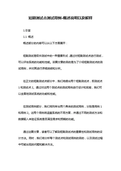 短剧测试点测试用例-概述说明以及解释