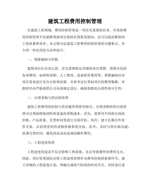 建筑工程费用控制管理