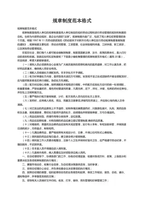 规章制度范本格式（精选20篇）