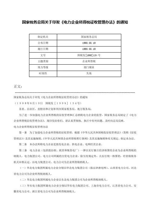 国家税务总局关于印发《电力企业所得税征收管理办法》的通知-国税发[1998]134号