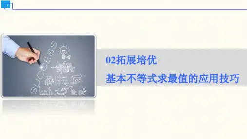 拓展培优---基本不等式求最值的应用技巧