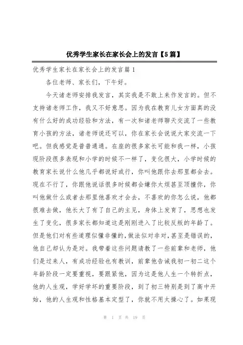 优秀学生家长在家长会上的发言【5篇】