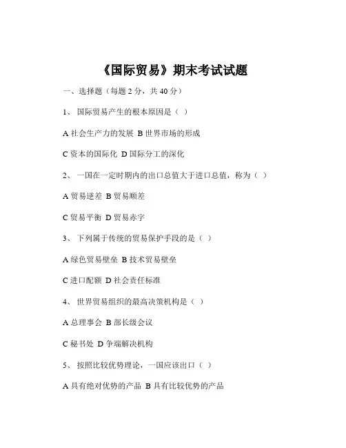 《国际贸易》期末考试试题