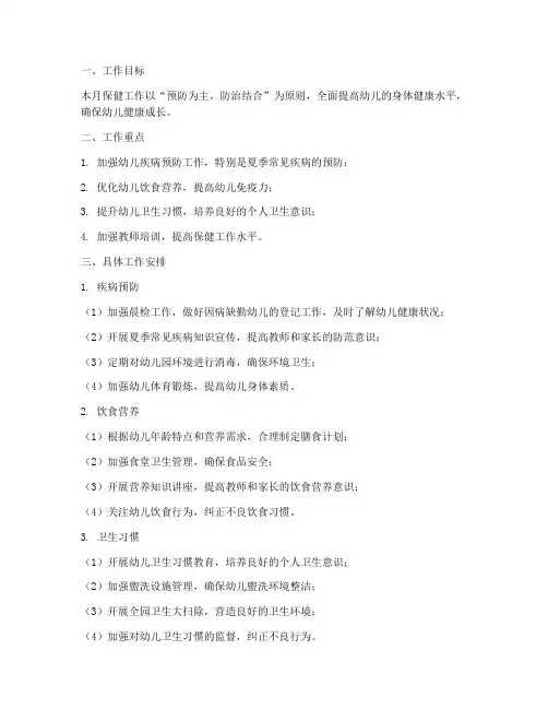 幼儿园保健六月份工作计划