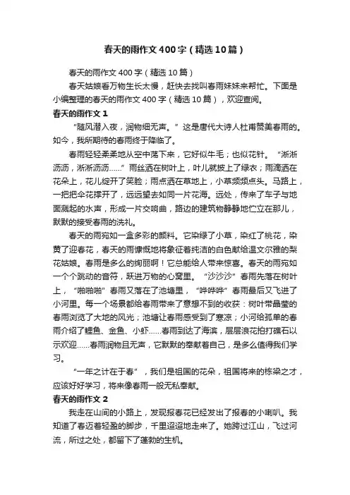 春天的雨作文400字（精选10篇）