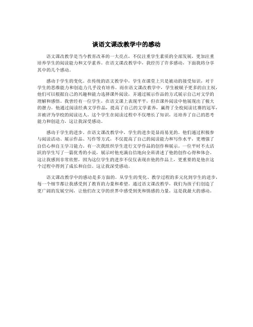 谈语文课改教学中的感动