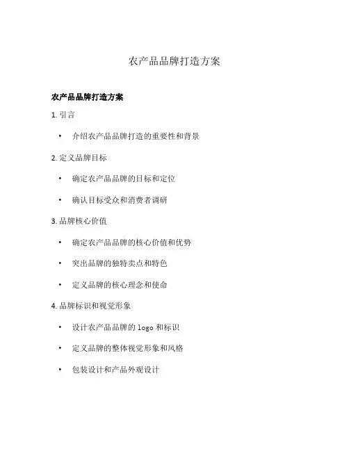 农产品品牌打造方案