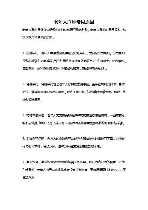老年人浮肿常见原因