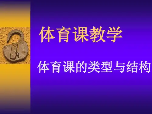 体育课类型.ppt