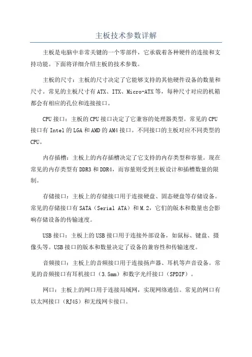 主板技术参数详解
