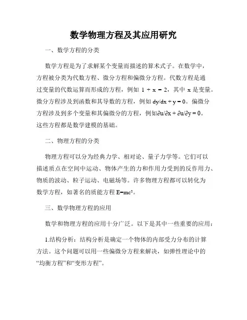 数学物理方程及其应用研究