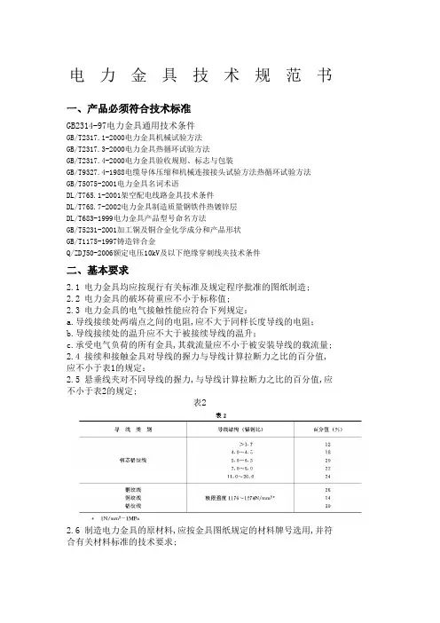 电力金具线夹技术规范书