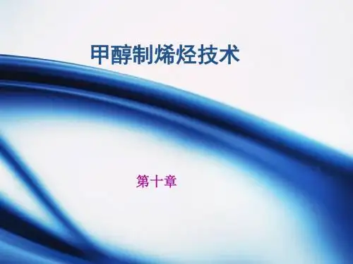 第十章 甲醇制烯烃技术讲解
