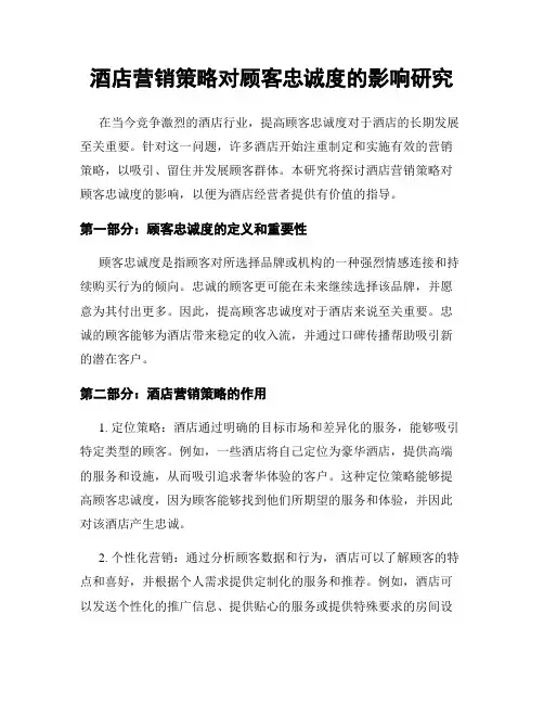 酒店营销策略对顾客忠诚度的影响研究
