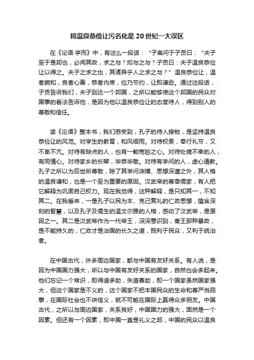 将温良恭俭让污名化是20世纪一大误区