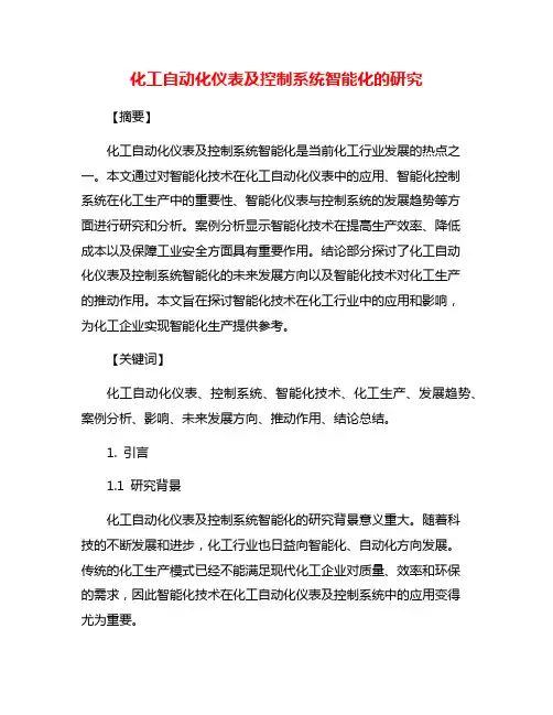 化工自动化仪表及控制系统智能化的研究