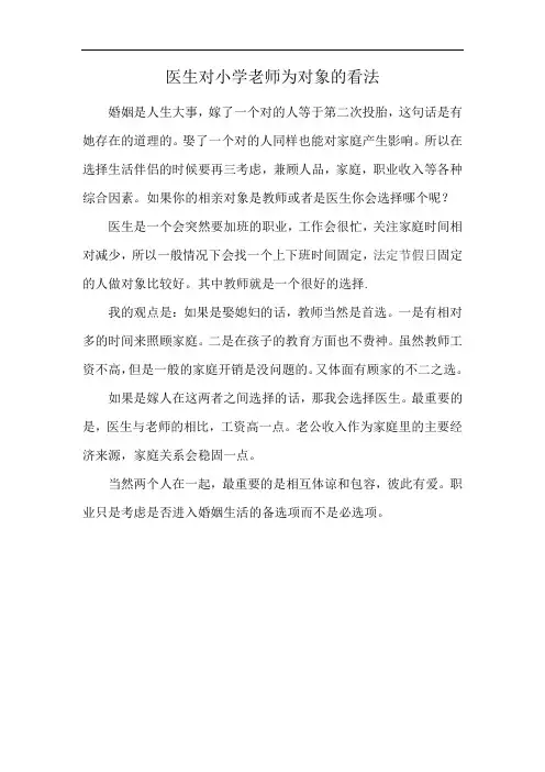 医生对小学老师为对象的看法