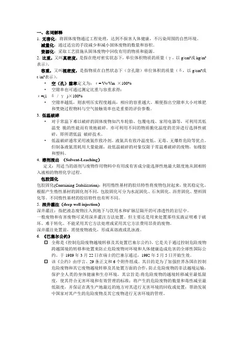 固体废弃物处置与处理复习