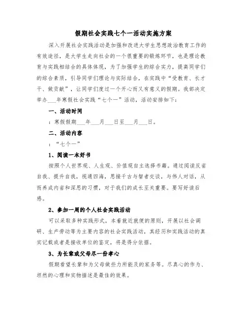 假期社会实践七个一活动实施方案(二篇)