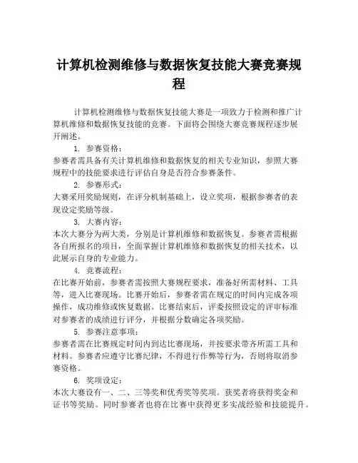计算机检测维修与数据恢复技能大赛竞赛规程