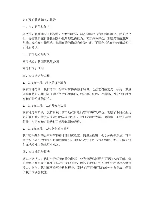 岩石及矿物认知实习报告