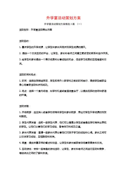 升学宴活动策划方案3篇