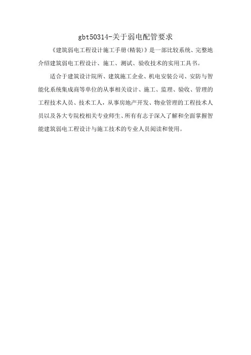gbt50314-关于弱电配管要求