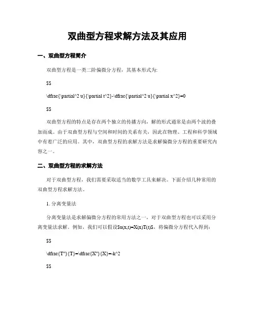双曲型方程求解方法及其应用