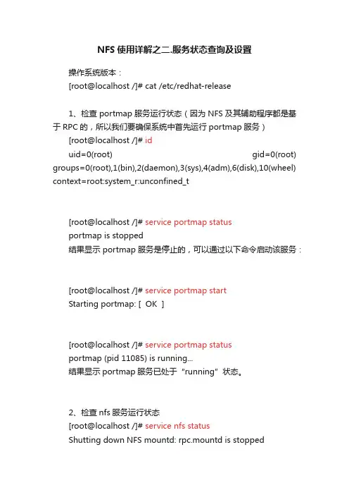 NFS使用详解之二.服务状态查询及设置