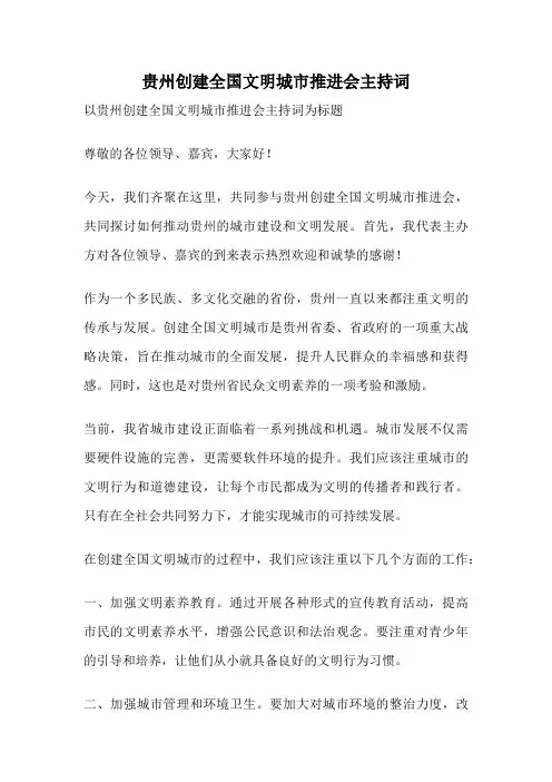 贵州创建全国文明城市推进会主持词