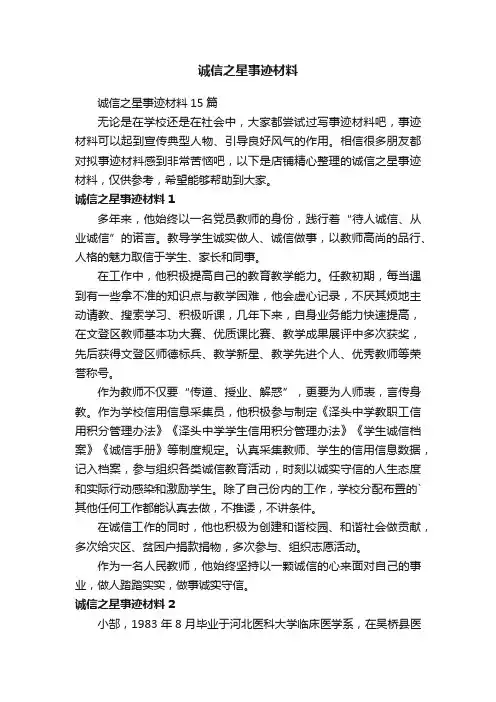 诚信之星事迹材料