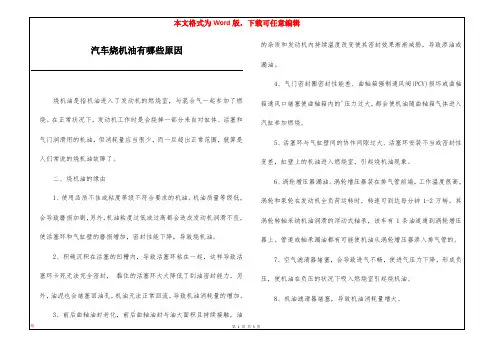 汽车烧机油有哪些原因